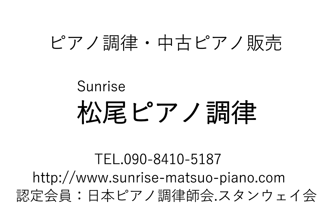 松尾ピアノ調律