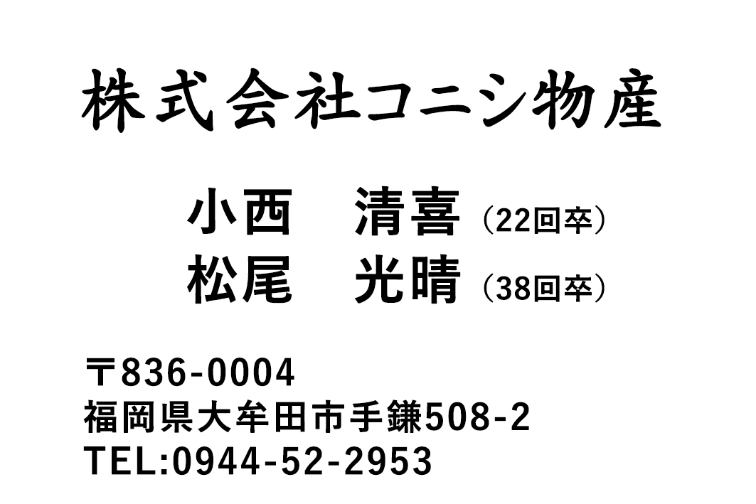 ㈱コニシ物産