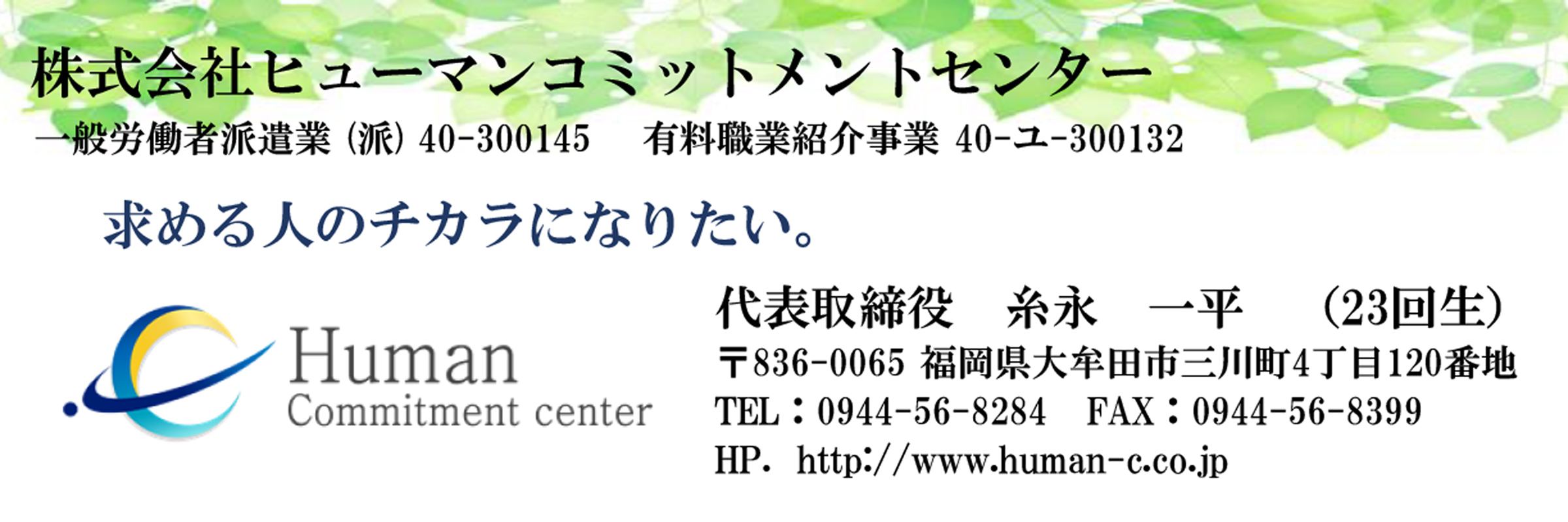 株式会社　ヒューマンコミットメントセンター
