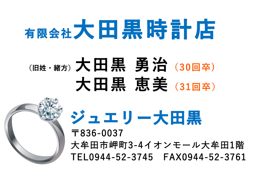 （有）大田黒時計店