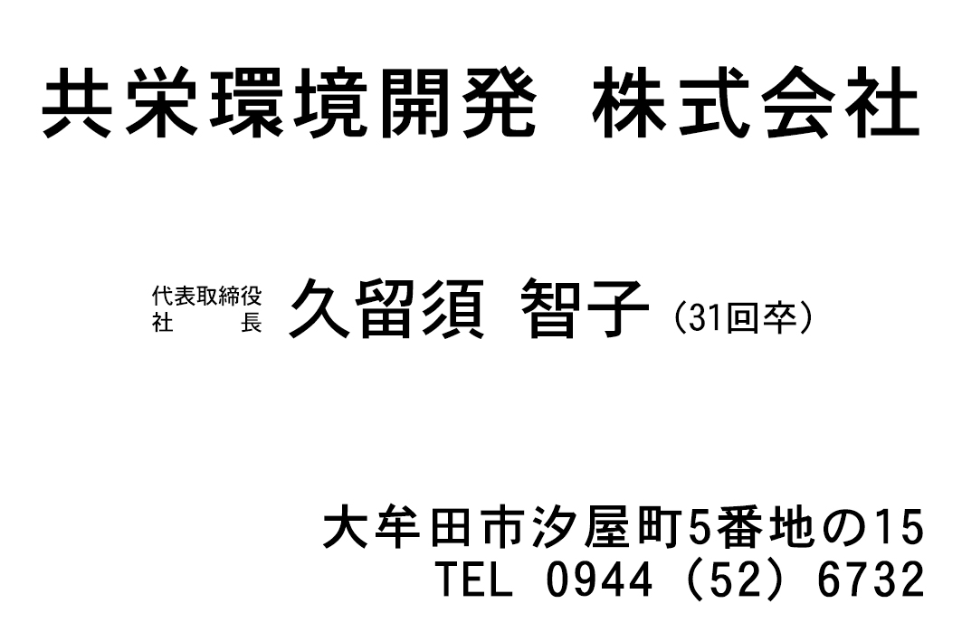 共栄環境開発株式会社