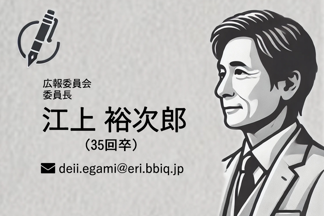 広報委員長