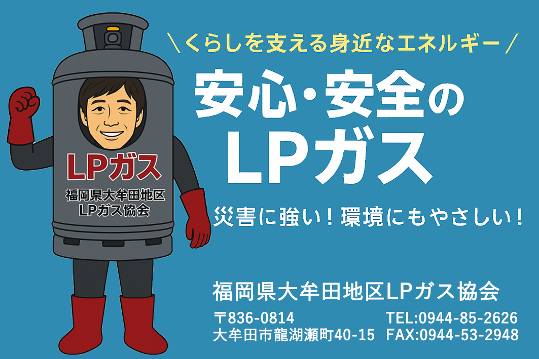 福岡県大牟田地区LPガス協会