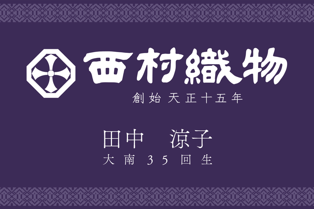 西村織物